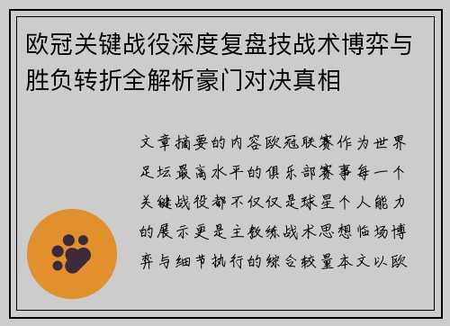 欧冠关键战役深度复盘技战术博弈与胜负转折全解析豪门对决真相