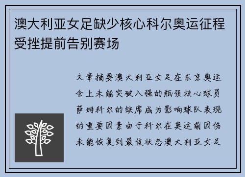 澳大利亚女足缺少核心科尔奥运征程受挫提前告别赛场