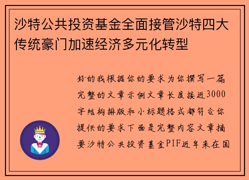 沙特公共投资基金全面接管沙特四大传统豪门加速经济多元化转型