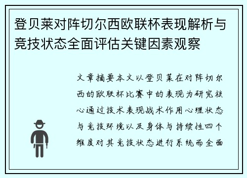 登贝莱对阵切尔西欧联杯表现解析与竞技状态全面评估关键因素观察