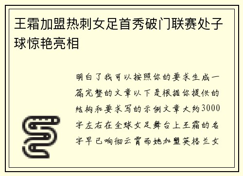 王霜加盟热刺女足首秀破门联赛处子球惊艳亮相