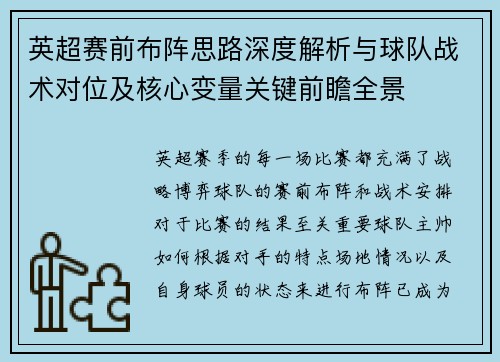 英超赛前布阵思路深度解析与球队战术对位及核心变量关键前瞻全景