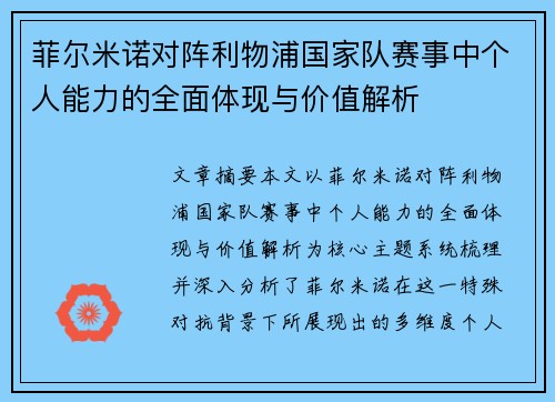 菲尔米诺对阵利物浦国家队赛事中个人能力的全面体现与价值解析