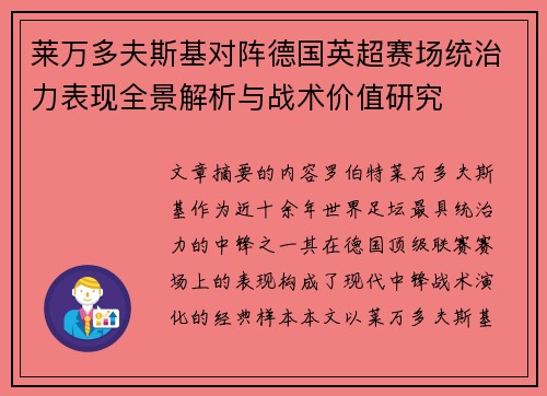 莱万多夫斯基对阵德国英超赛场统治力表现全景解析与战术价值研究