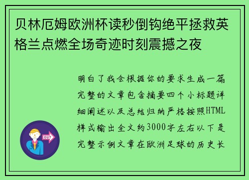 贝林厄姆欧洲杯读秒倒钩绝平拯救英格兰点燃全场奇迹时刻震撼之夜