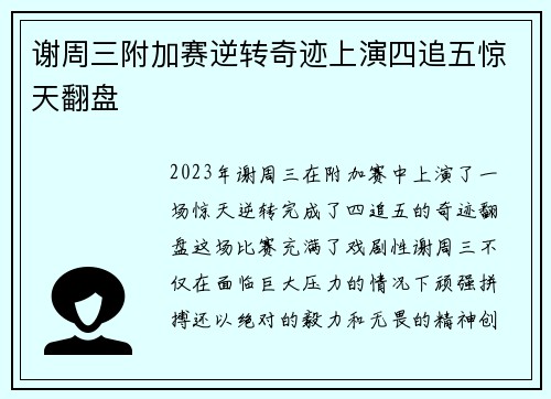 谢周三附加赛逆转奇迹上演四追五惊天翻盘