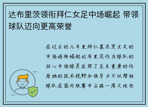 达布里茨领衔拜仁女足中场崛起 带领球队迈向更高荣誉