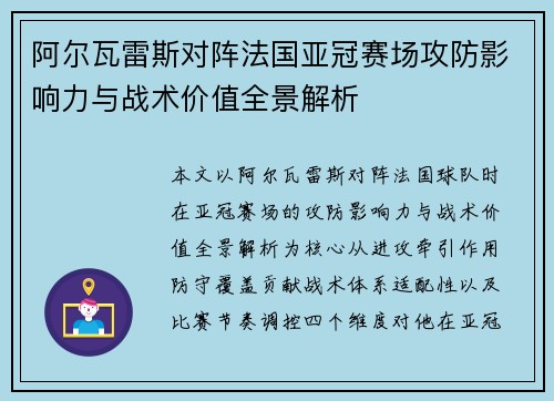 阿尔瓦雷斯对阵法国亚冠赛场攻防影响力与战术价值全景解析