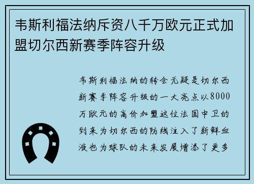 韦斯利福法纳斥资八千万欧元正式加盟切尔西新赛季阵容升级