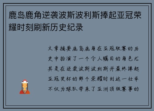 鹿岛鹿角逆袭波斯波利斯捧起亚冠荣耀时刻刷新历史纪录