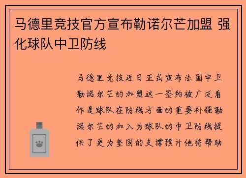 马德里竞技官方宣布勒诺尔芒加盟 强化球队中卫防线