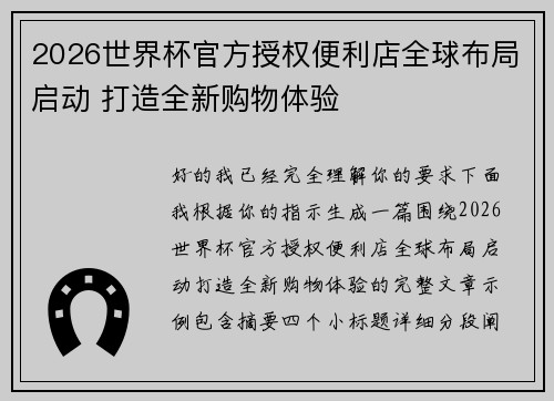 2026世界杯官方授权便利店全球布局启动 打造全新购物体验